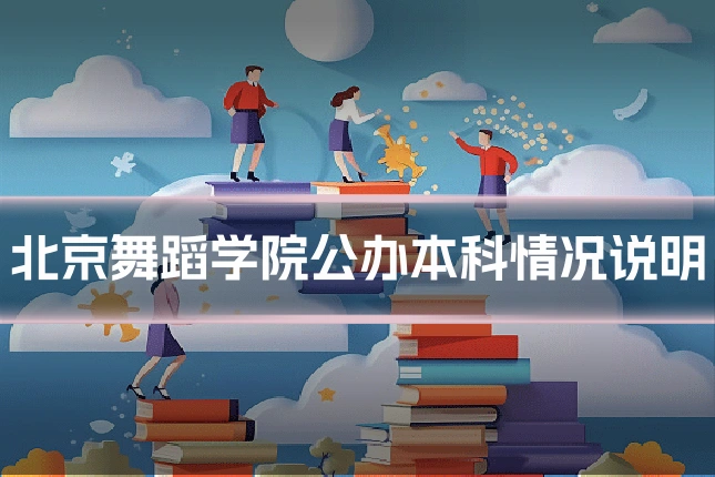 北京舞蹈学院公办本科情况说明