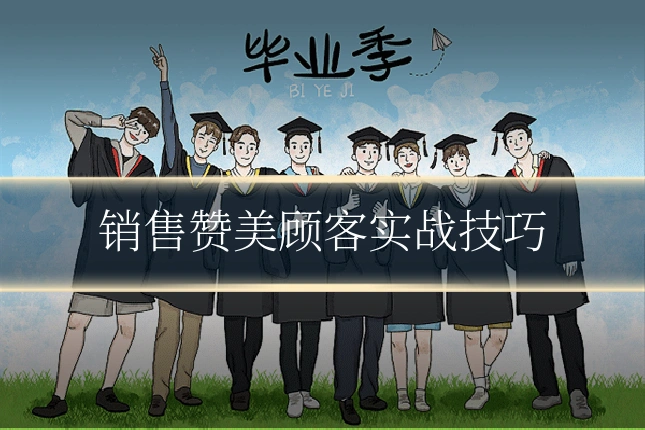 销售赞美顾客实战技巧