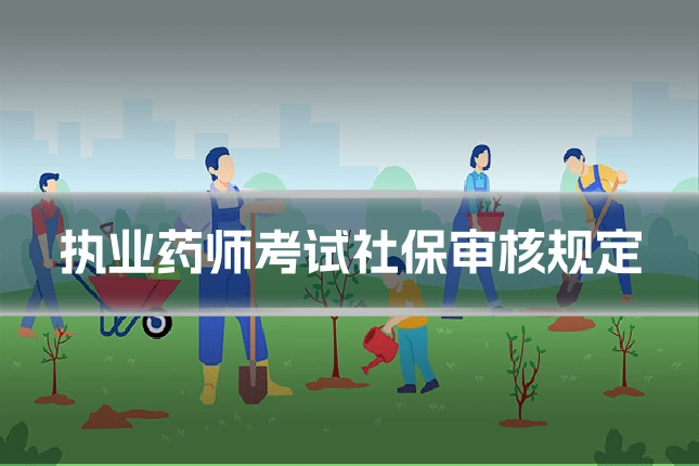 执业药师考试社保审核规定