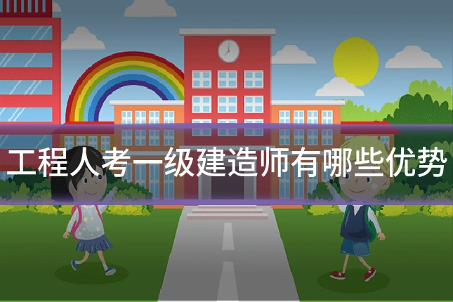 工程人考一级建造师有哪些优势