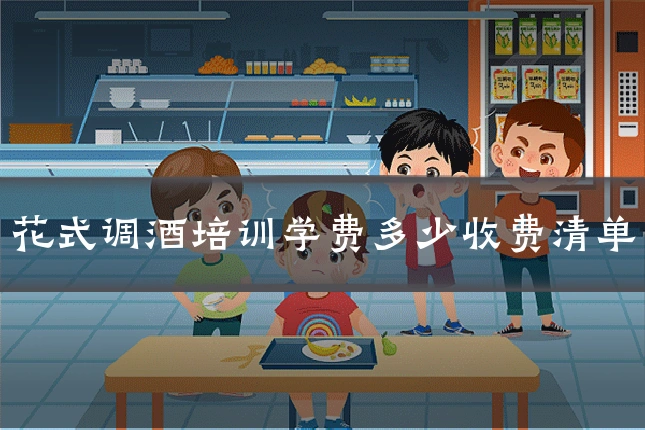 花式调酒培训学费多少收费清单