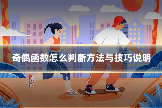 奇偶函数怎么判断方法与技巧说明