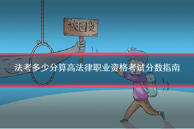 法考多少分算高法律职业资格考试分数指南
