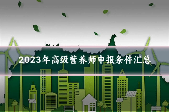 2023年高级营养师申报条件汇总