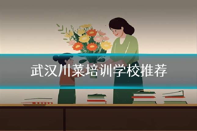 武汉川菜培训学校推荐
