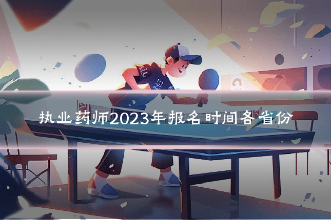 执业药师2023年报名时间各省份