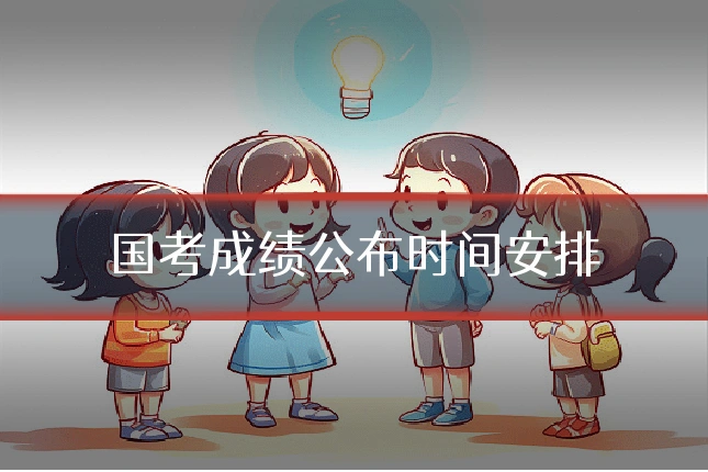 国考成绩公布时间安排