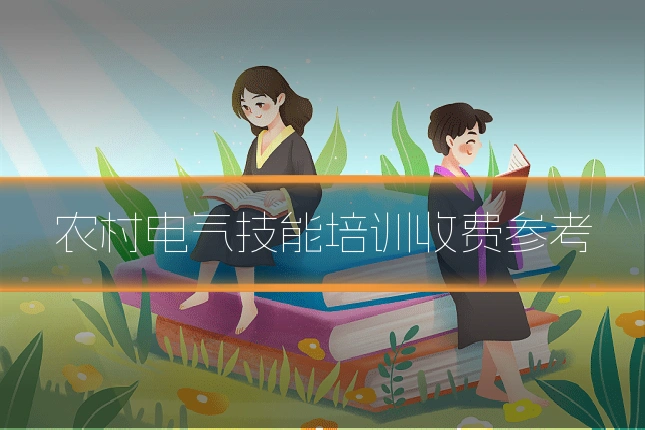 农村电气技能培训收费参考