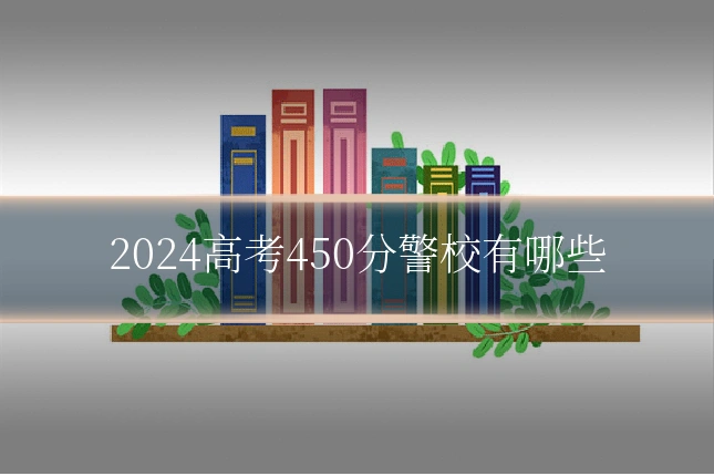 2024高考450分警校有哪些