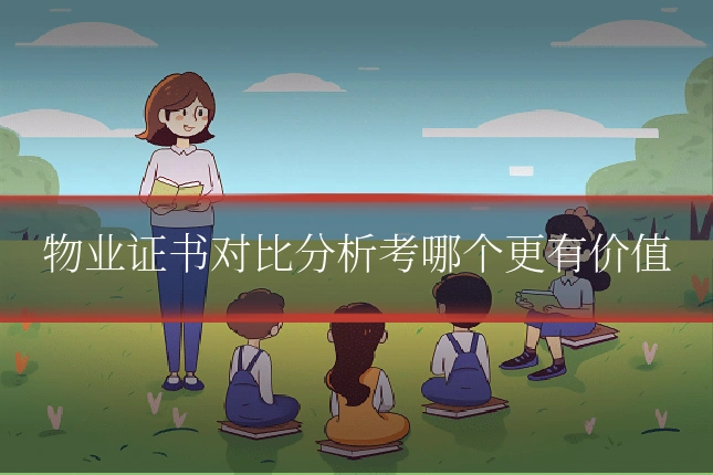 物业证书对比分析考哪个更有价值