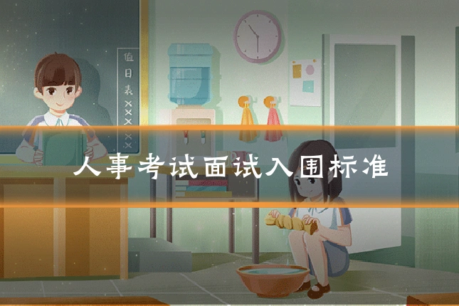 人事考试面试入围标准