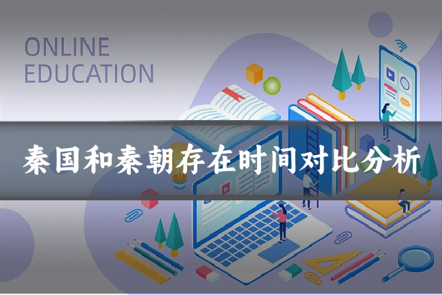 秦国和秦朝存在时间对比分析