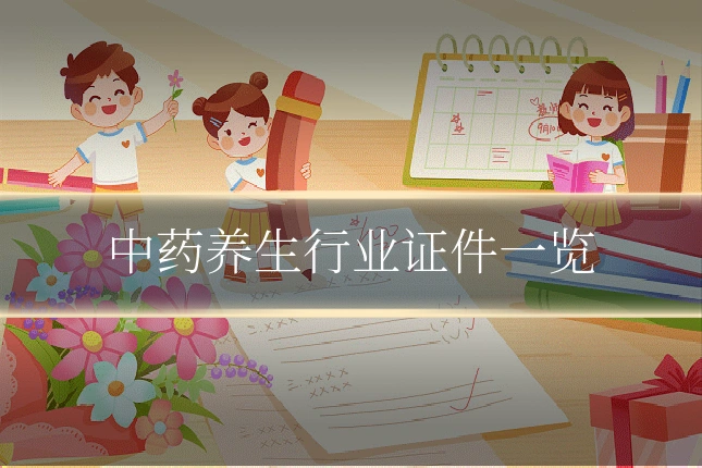中药养生行业证件一览