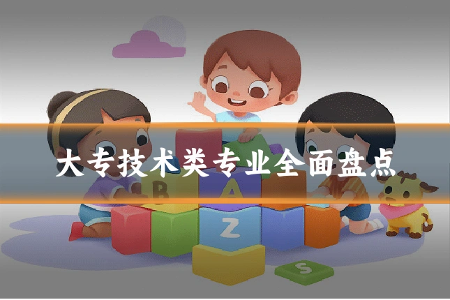 大专技术类专业全面盘点