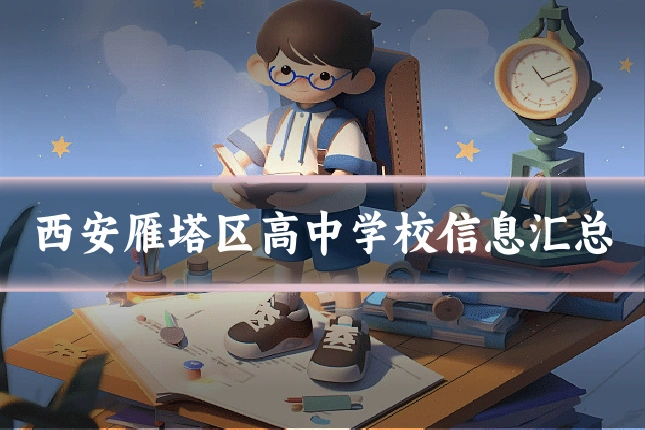 西安雁塔区高中学校信息汇总