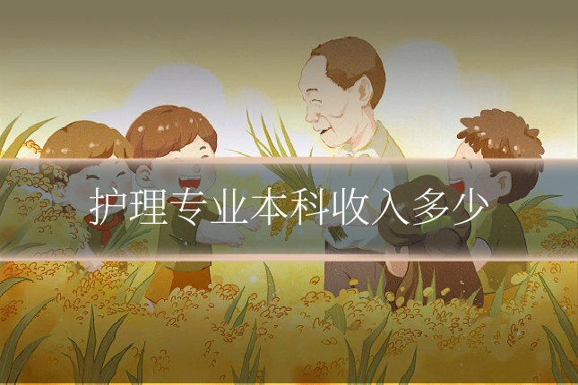 护理专业本科收入多少