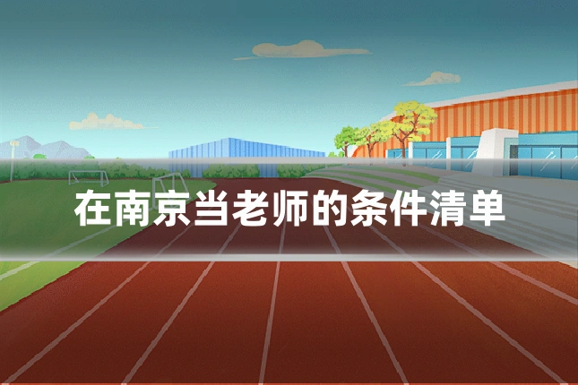 在南京当老师的条件清单