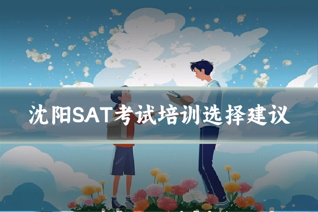 沈阳SAT考试培训选择建议
