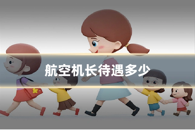 航空机长待遇多少