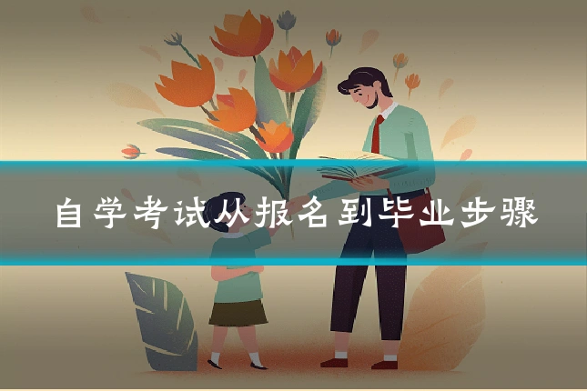 自学考试从报名到毕业步骤