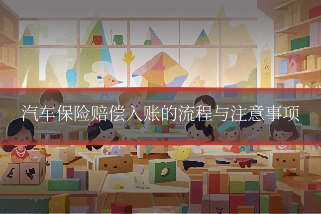 汽车保险赔偿入账的流程与注意事项
