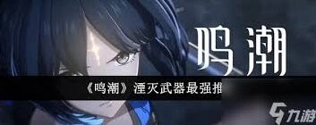 鸣潮小翼龙湮灭技能介绍
