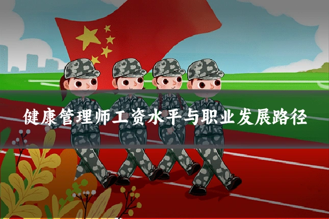 健康管理师工资水平与职业发展路径