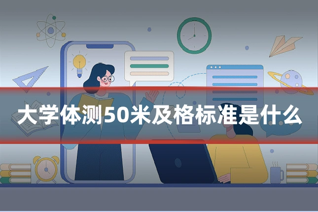 大学体测50米及格标准是什么