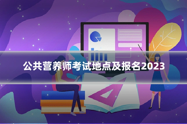 公共营养师考试地点及报名2023