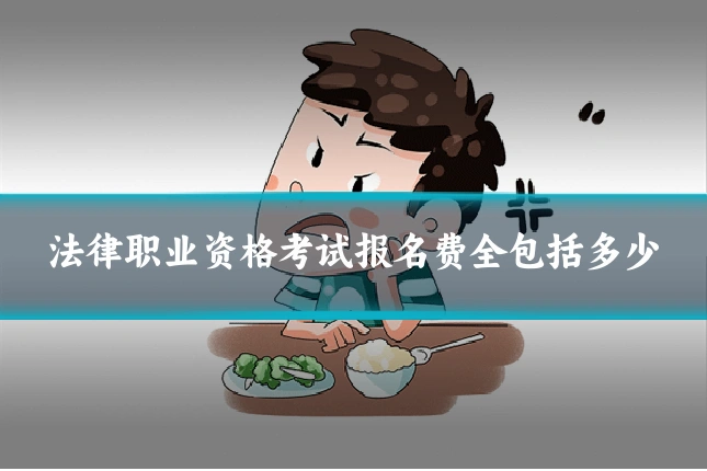 法律职业资格考试报名费全包括多少