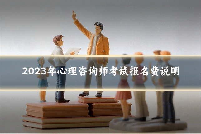 2023年心理咨询师考试报名费说明