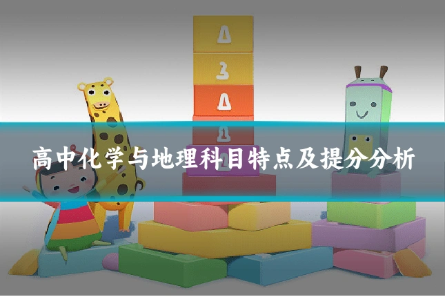 高中化学与地理科目特点及提分分析