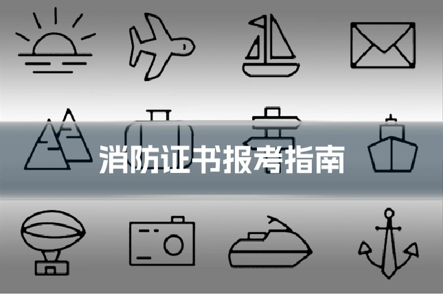消防证书报考指南