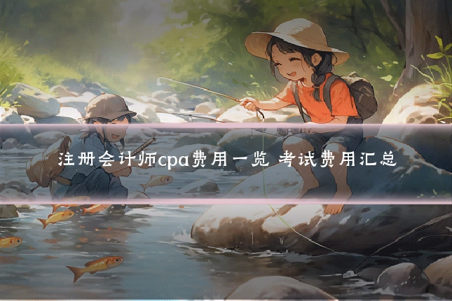 注册会计师cpa费用一览 考试费用汇总