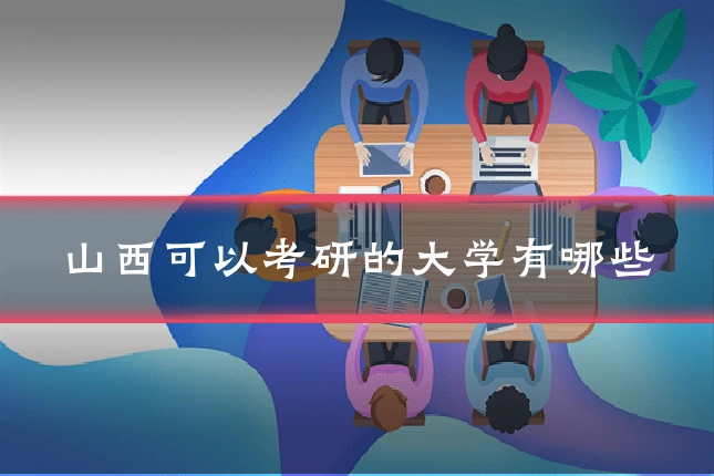 山西可以考研的大学有哪些