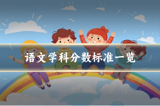 语文学科分数标准一览
