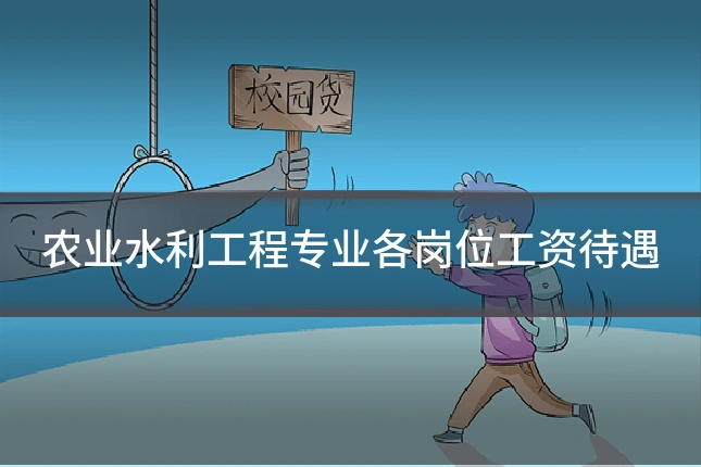 农业水利工程专业各岗位工资待遇