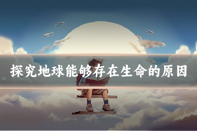 探究地球能够存在生命的原因