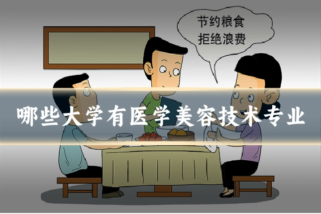 哪些大学有医学美容技术专业