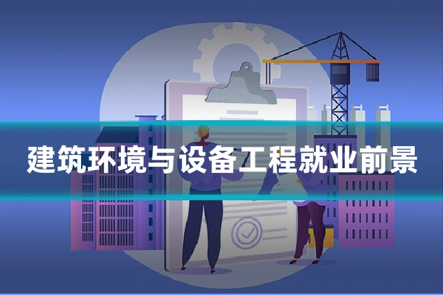 建筑环境与设备工程就业前景