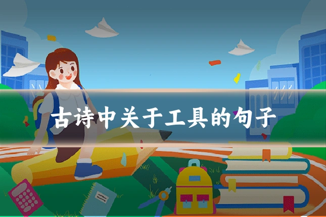 古诗中关于工具的句子