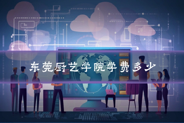 东莞厨艺学院学费多少