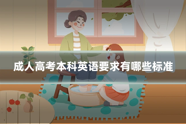 成人高考本科英语要求有哪些标准