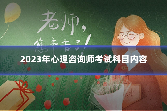 2023年心理咨询师考试科目内容