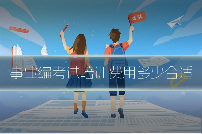 事业编考试培训费用多少合适