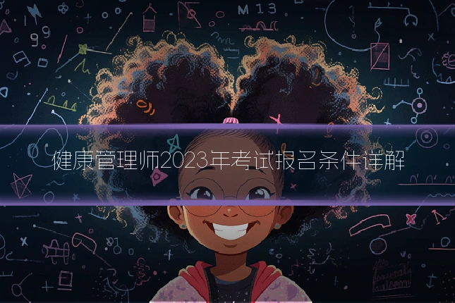 健康管理师2023年考试报名条件详解