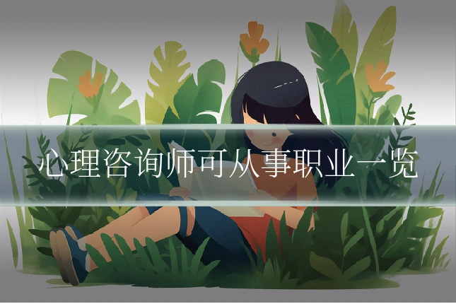心理咨询师可从事职业一览