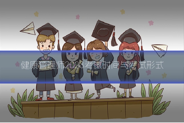 健康管理师2023考试时间与考试形式