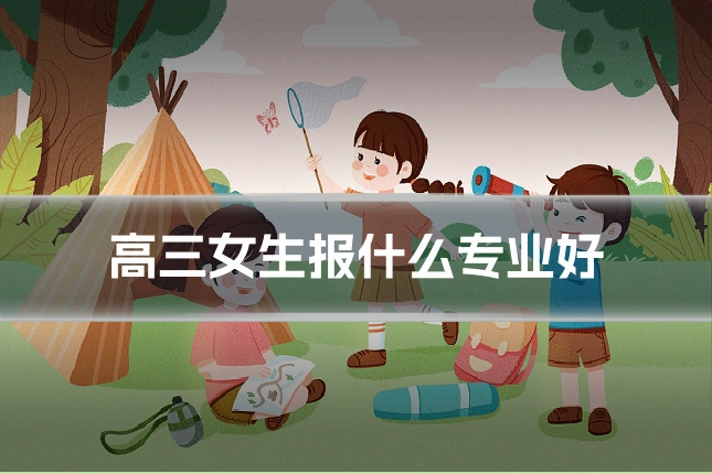 高三女生报什么专业好