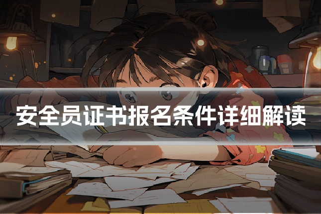 安全员证书报名条件详细解读